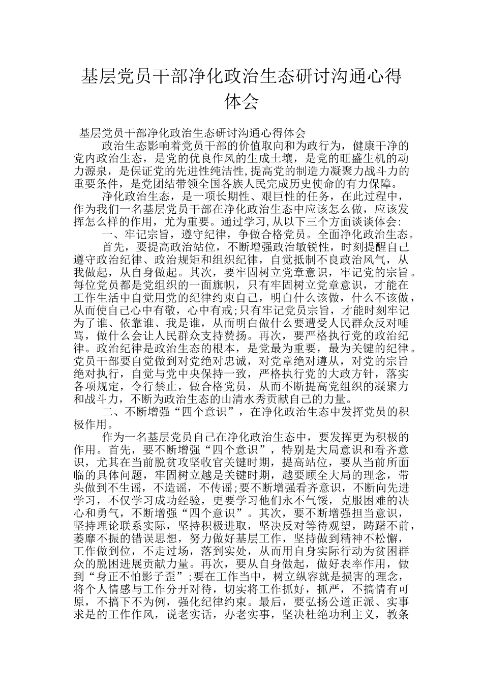 基层党员干部净化政治生态研讨交流心得体会_第1页