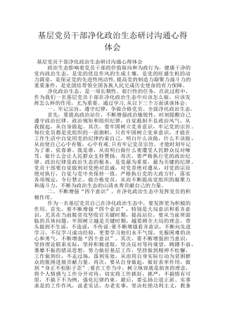 基层党员干部净化政治生态研讨交流心得体会