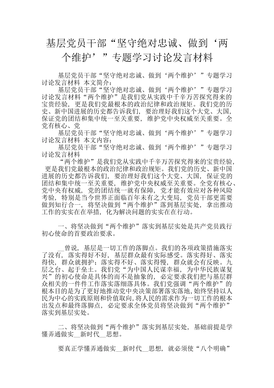 基层党员干部“坚守绝对忠诚、做到‘两个维护’”专题学习讨论发言材料_第1页