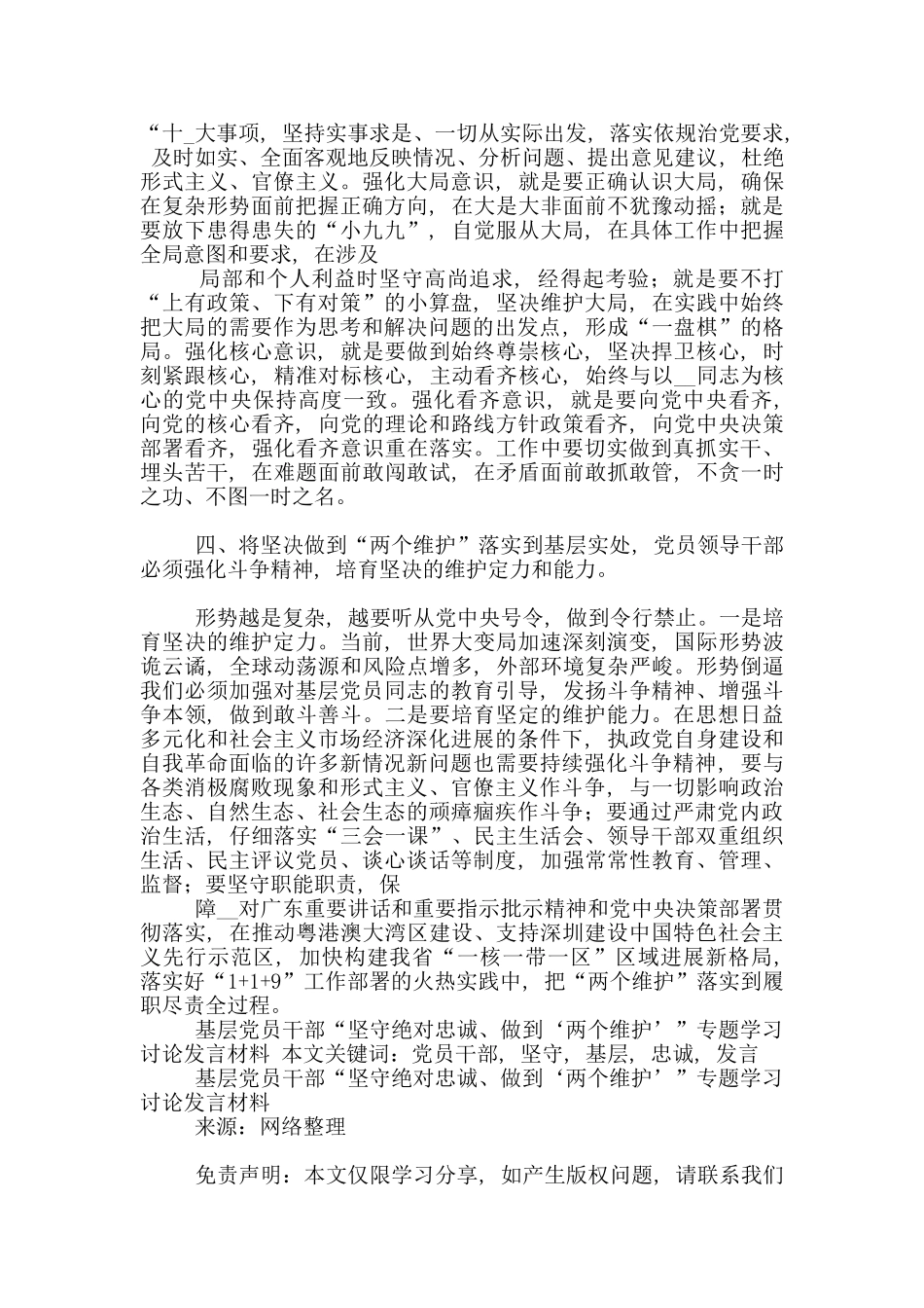 基层党员干部“坚守绝对忠诚、做到‘两个维护’”专题学习讨论发言材料_第2页