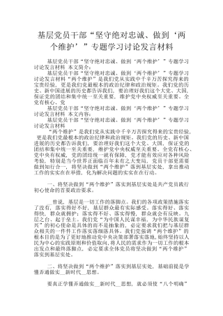 基层党员干部“坚守绝对忠诚、做到‘两个维护’”专题学习讨论发言材料