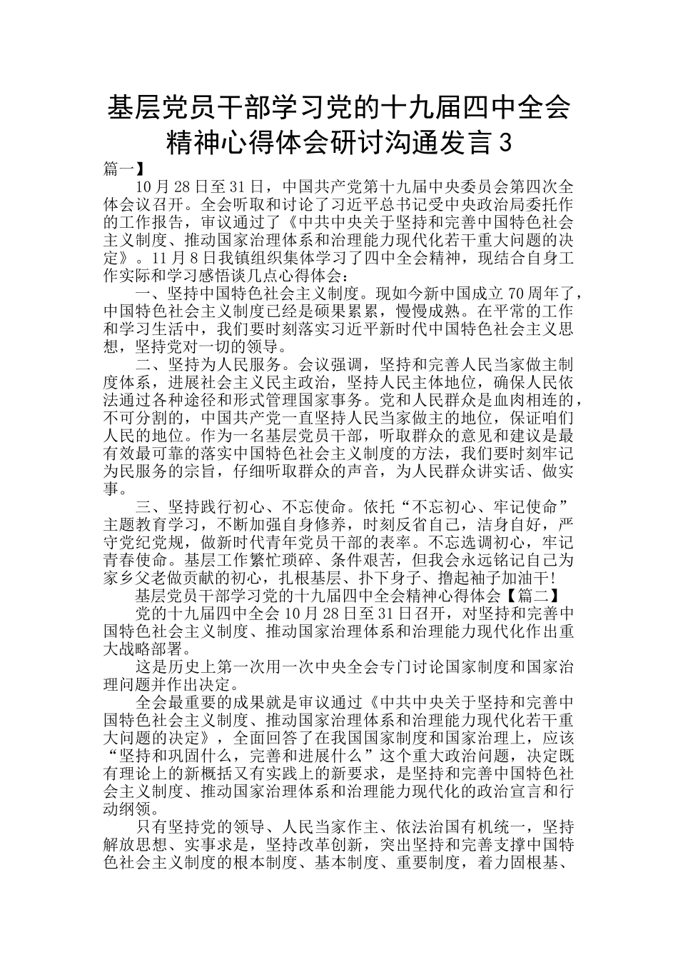 基层党员干部学习党的十九届四中全会精神心得体会研讨交流发言3_第1页