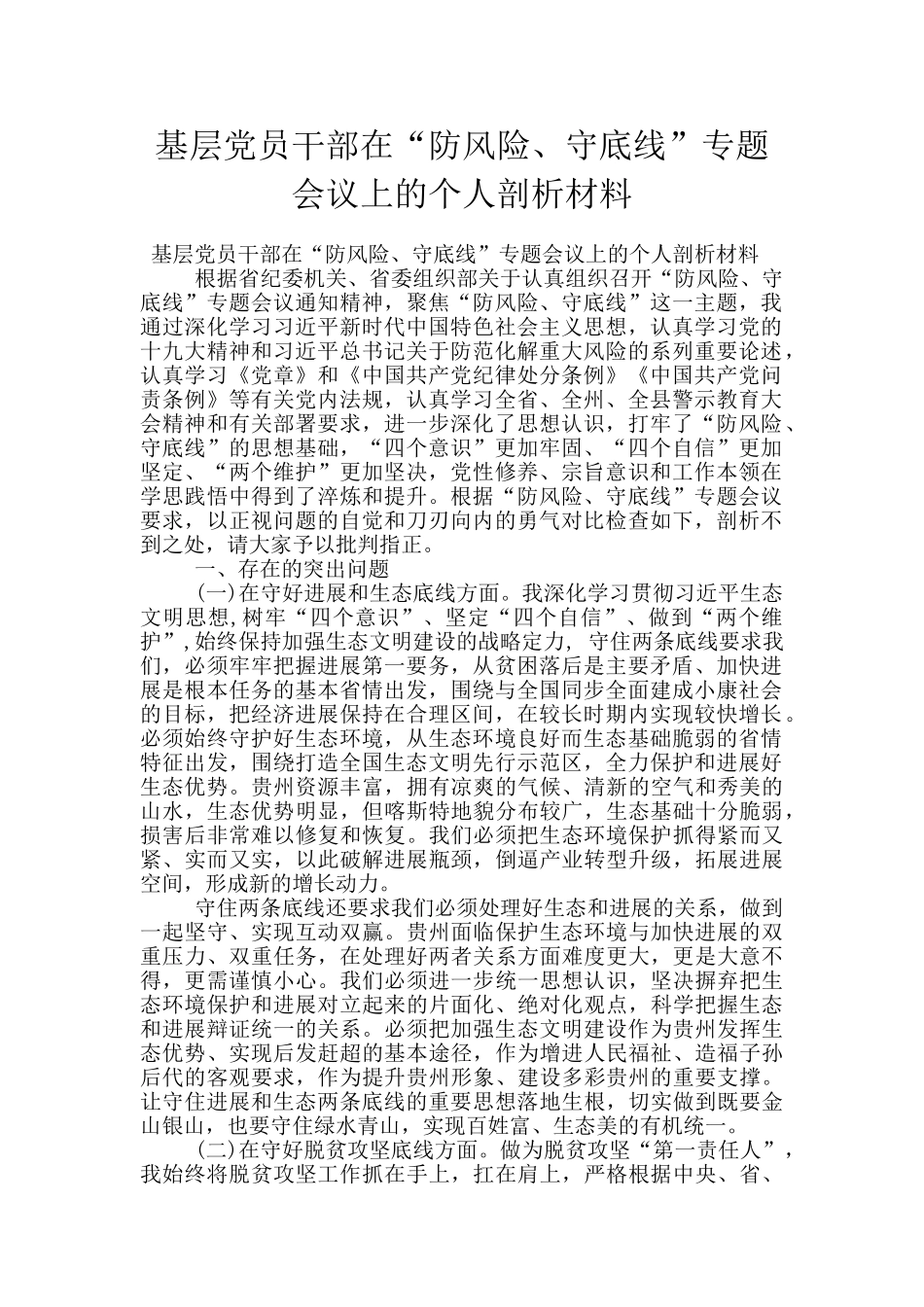 基层党员干部在“防风险、守底线”专题会议上的个人剖析材料_第1页