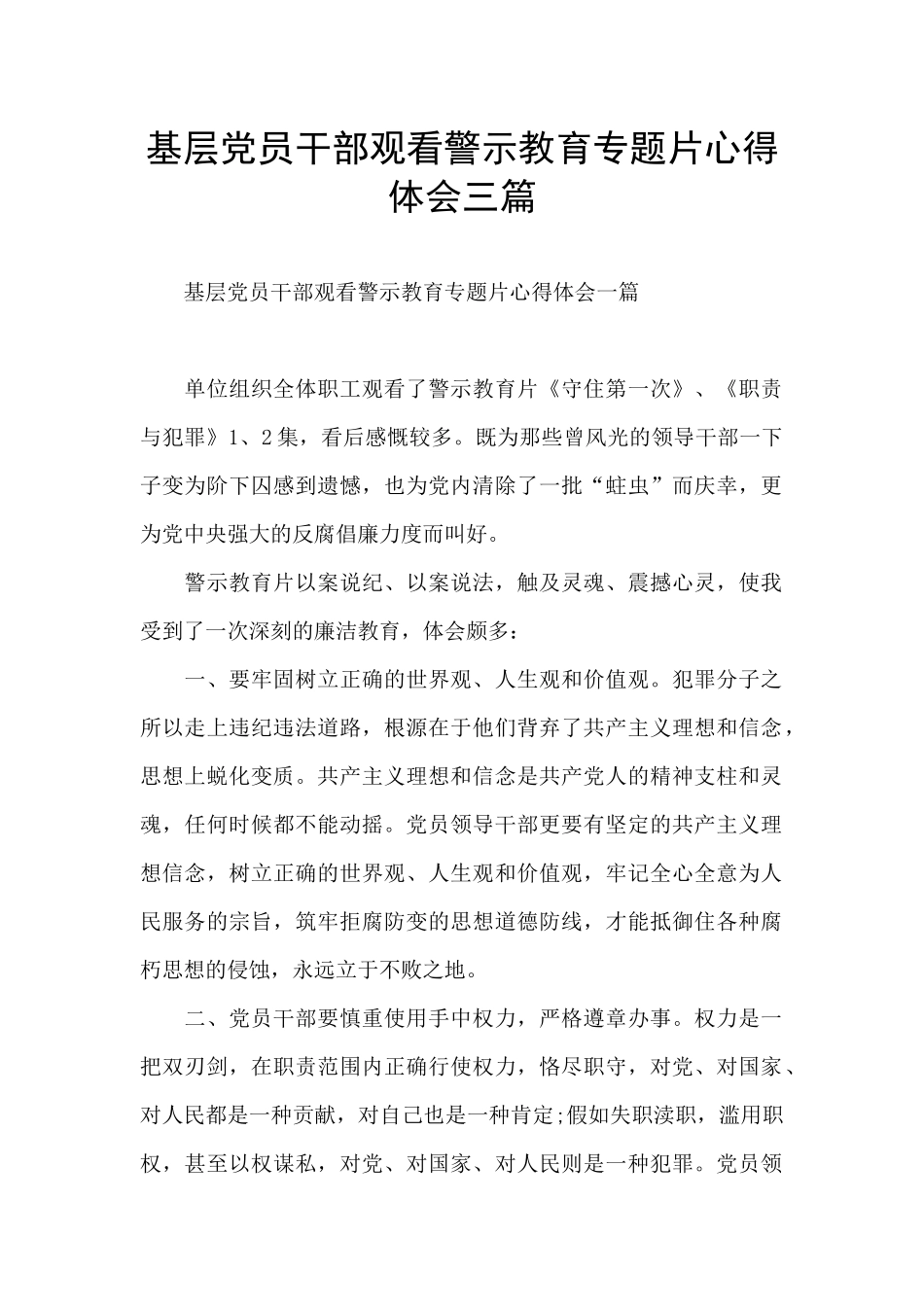 基层党员干部观看警示教育专题片心得体会三篇_第1页