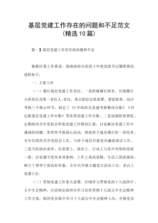 基层党建工作存在的问题和不足范文