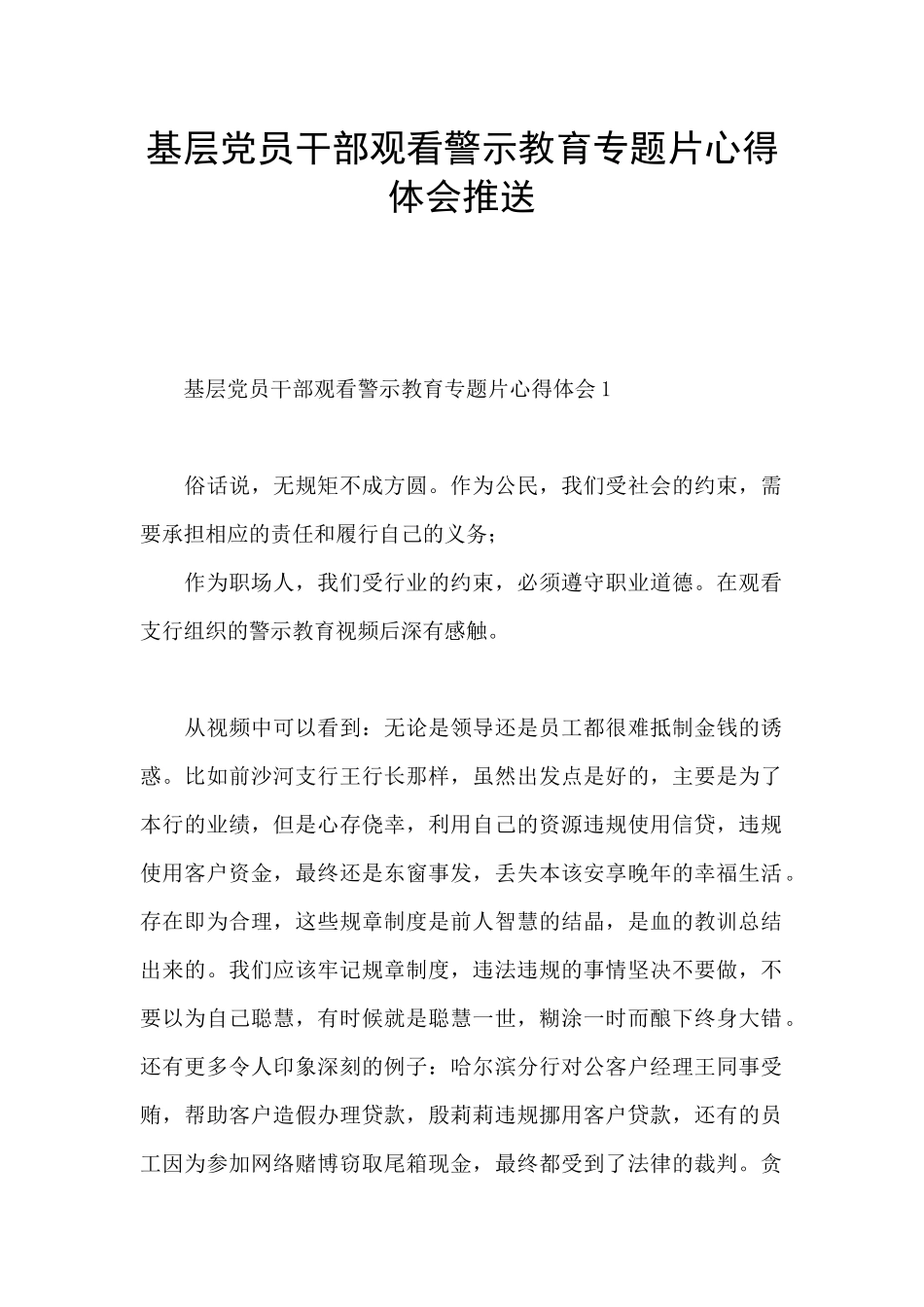 基层党员干部观看警示教育专题片心得体会推送_第1页