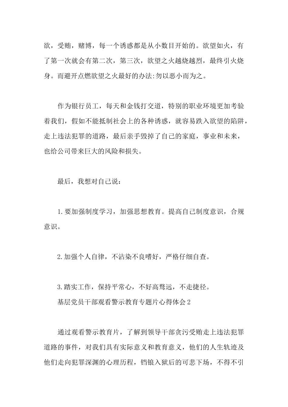 基层党员干部观看警示教育专题片心得体会推送_第2页
