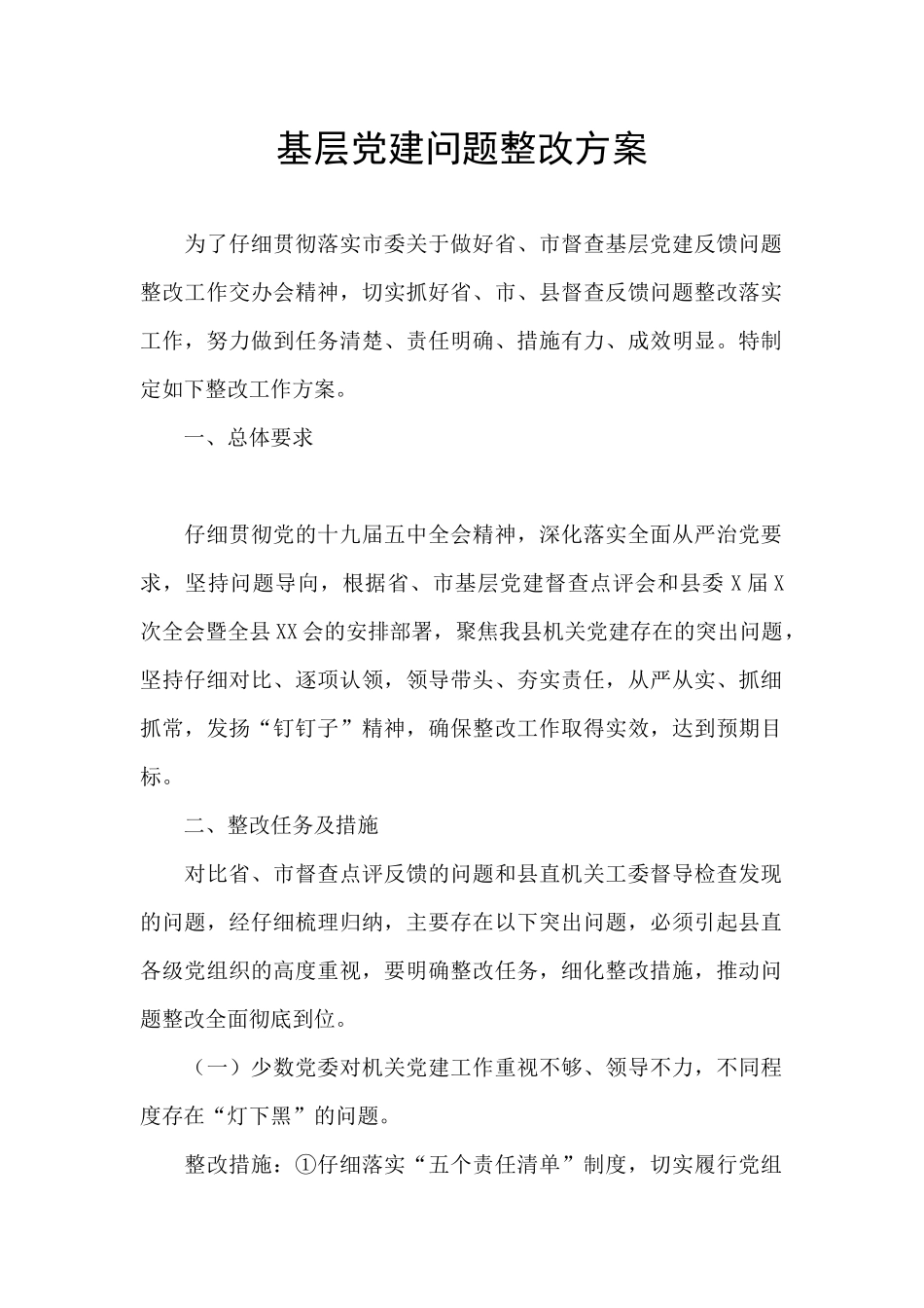 基层党建问题整改方案_第1页
