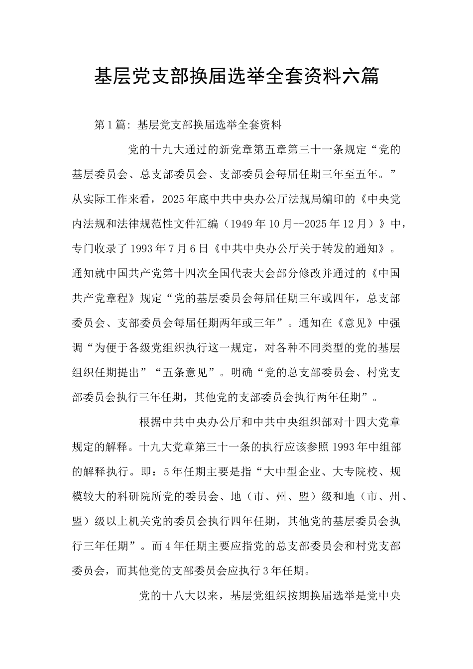 基层党支部换届选举全套资料六篇_第1页