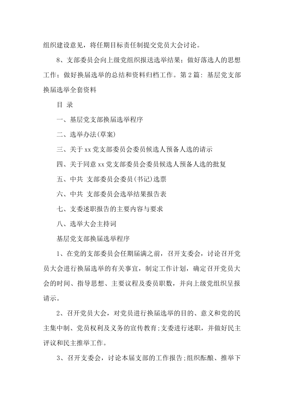 基层党支部换届选举全套资料六篇_第3页