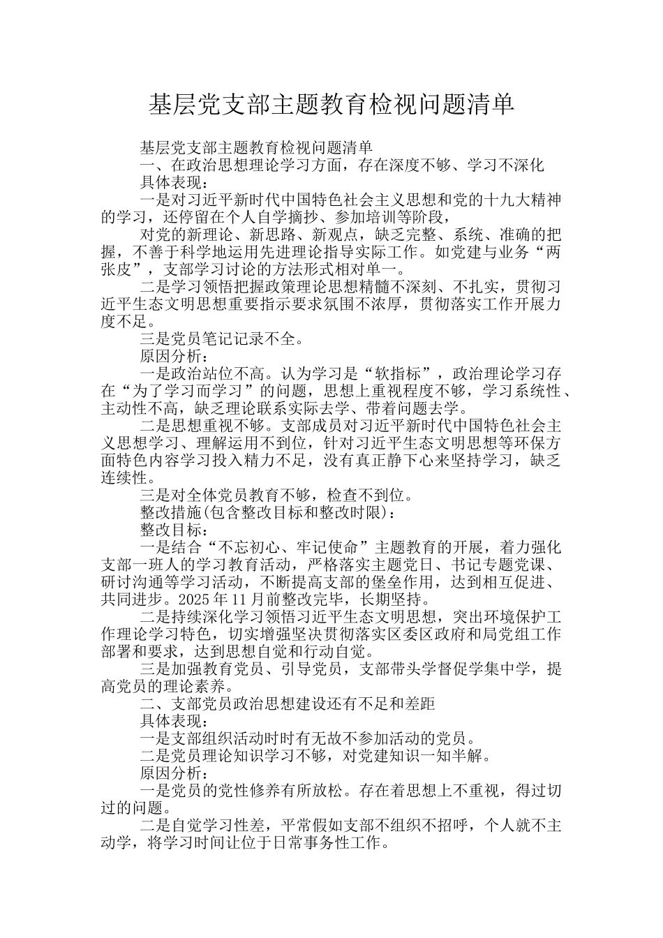 基层党支部主题教育检视问题清单_第1页