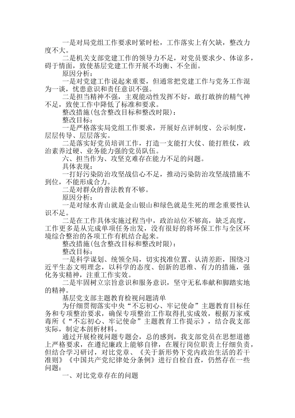 基层党支部主题教育检视问题清单_第3页