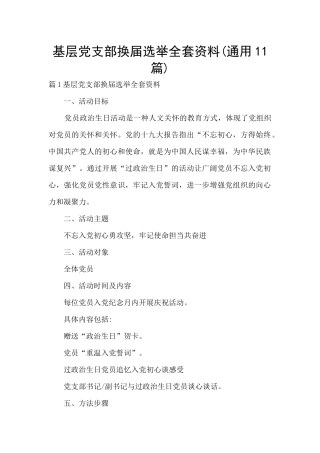 基层党支部换届选举全套资料