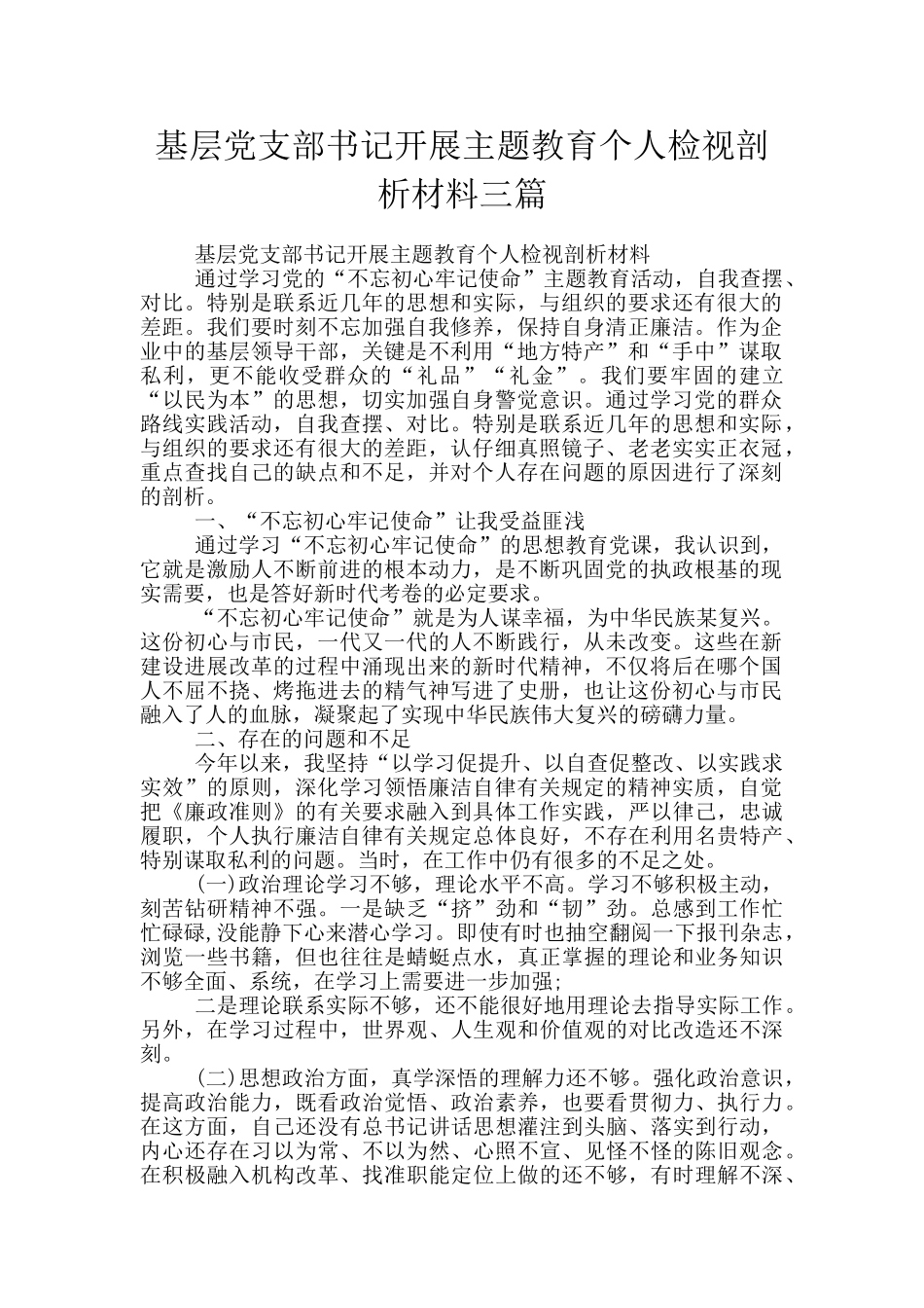 基层党支部书记开展主题教育个人检视剖析材料三篇_第1页