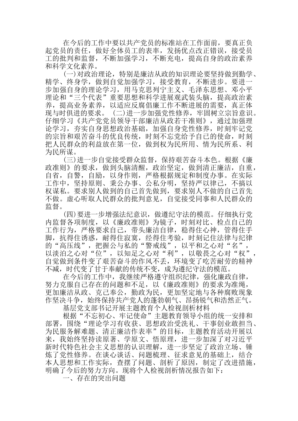 基层党支部书记开展主题教育个人检视剖析材料三篇_第3页