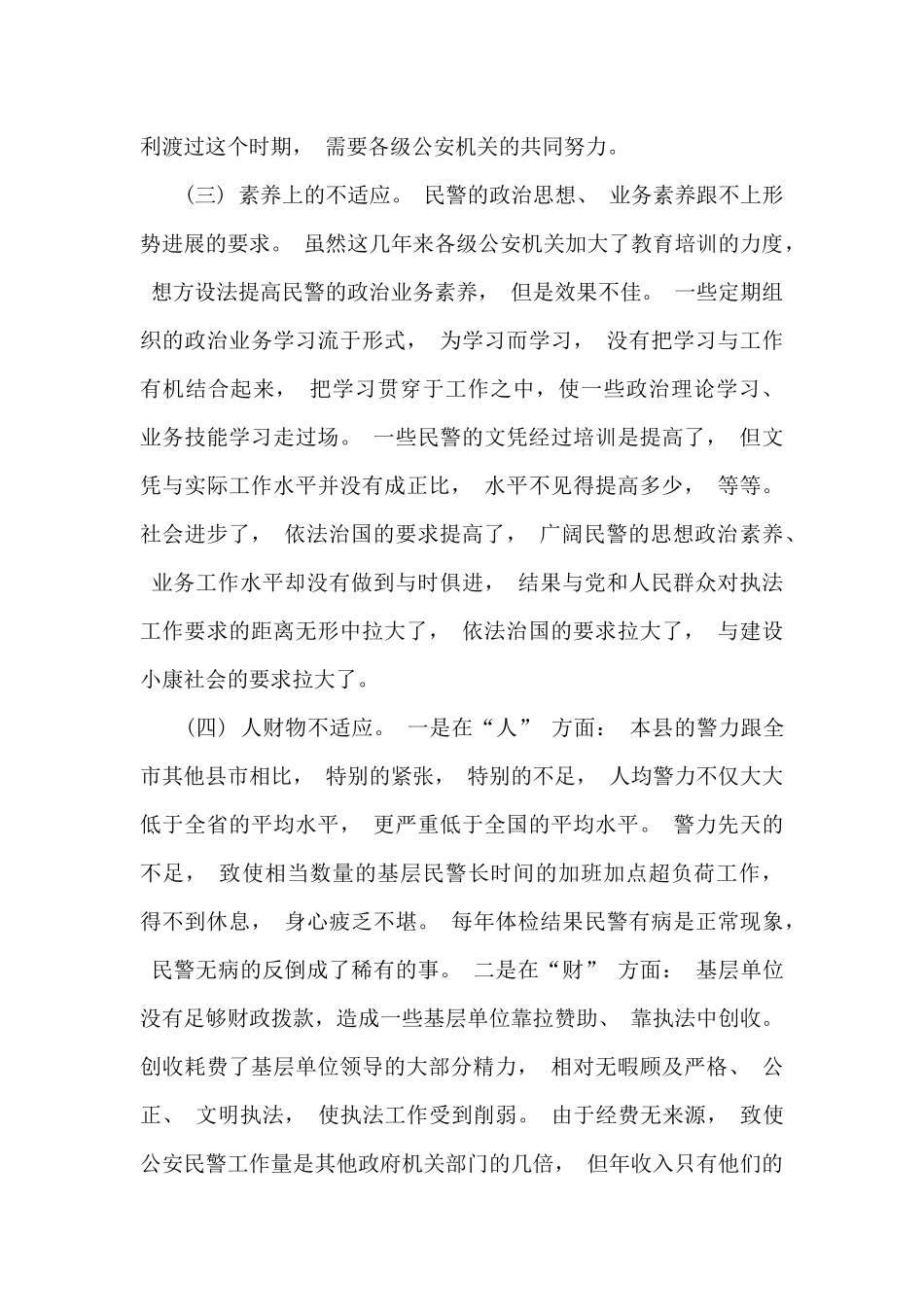 基层公安民警思想认识方面存在的问题及整改措施_第3页