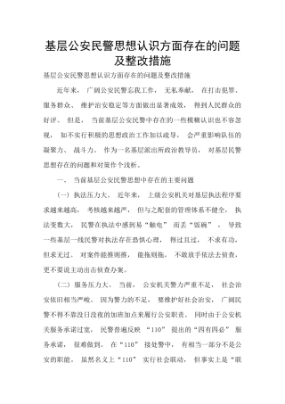 基层公安民警思想认识方面存在的问题及整改措施