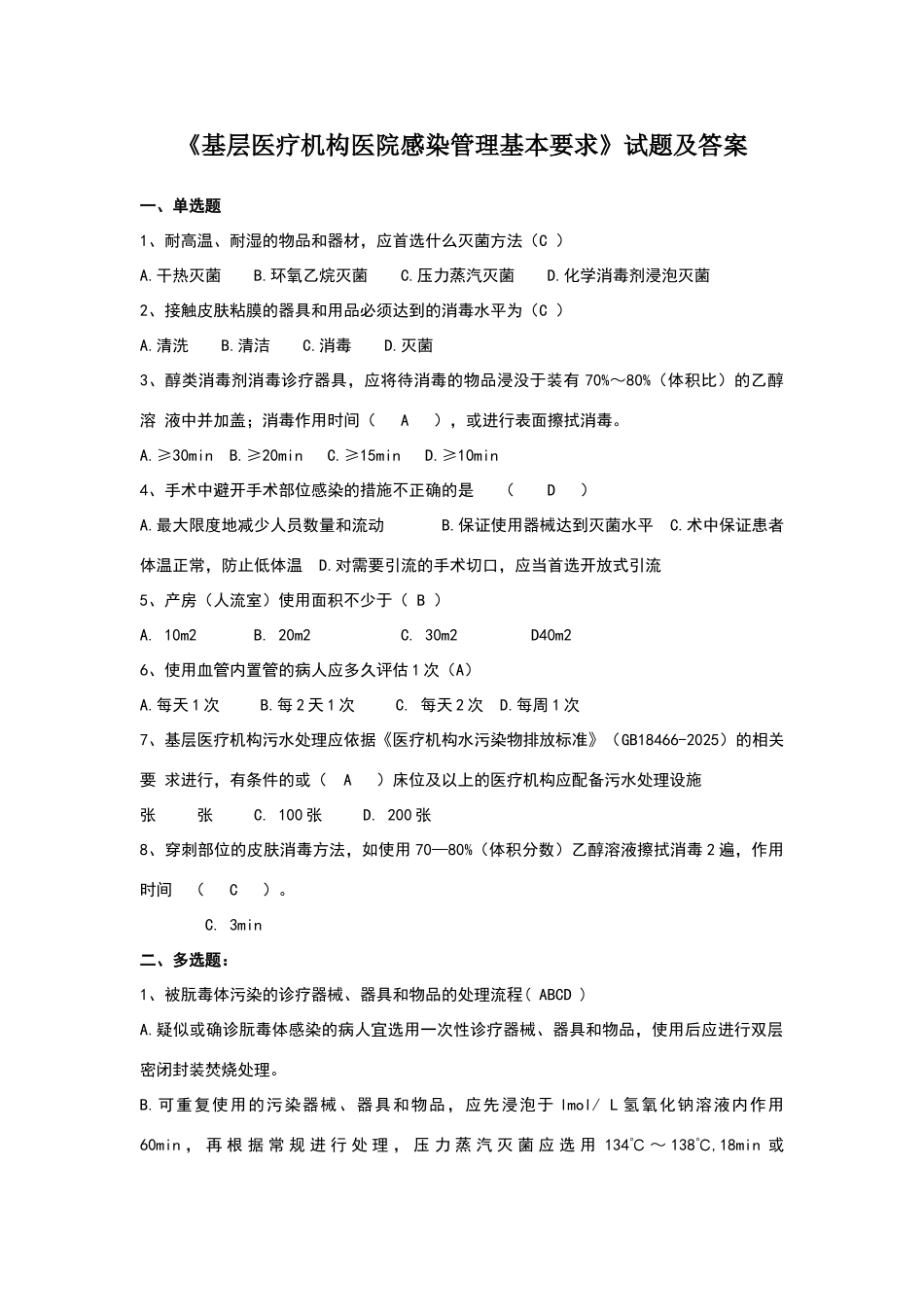 基层医疗机构医院感染管理基本要求试题B卷_第1页