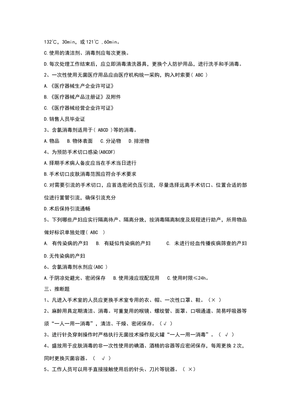 基层医疗机构医院感染管理基本要求试题B卷_第2页