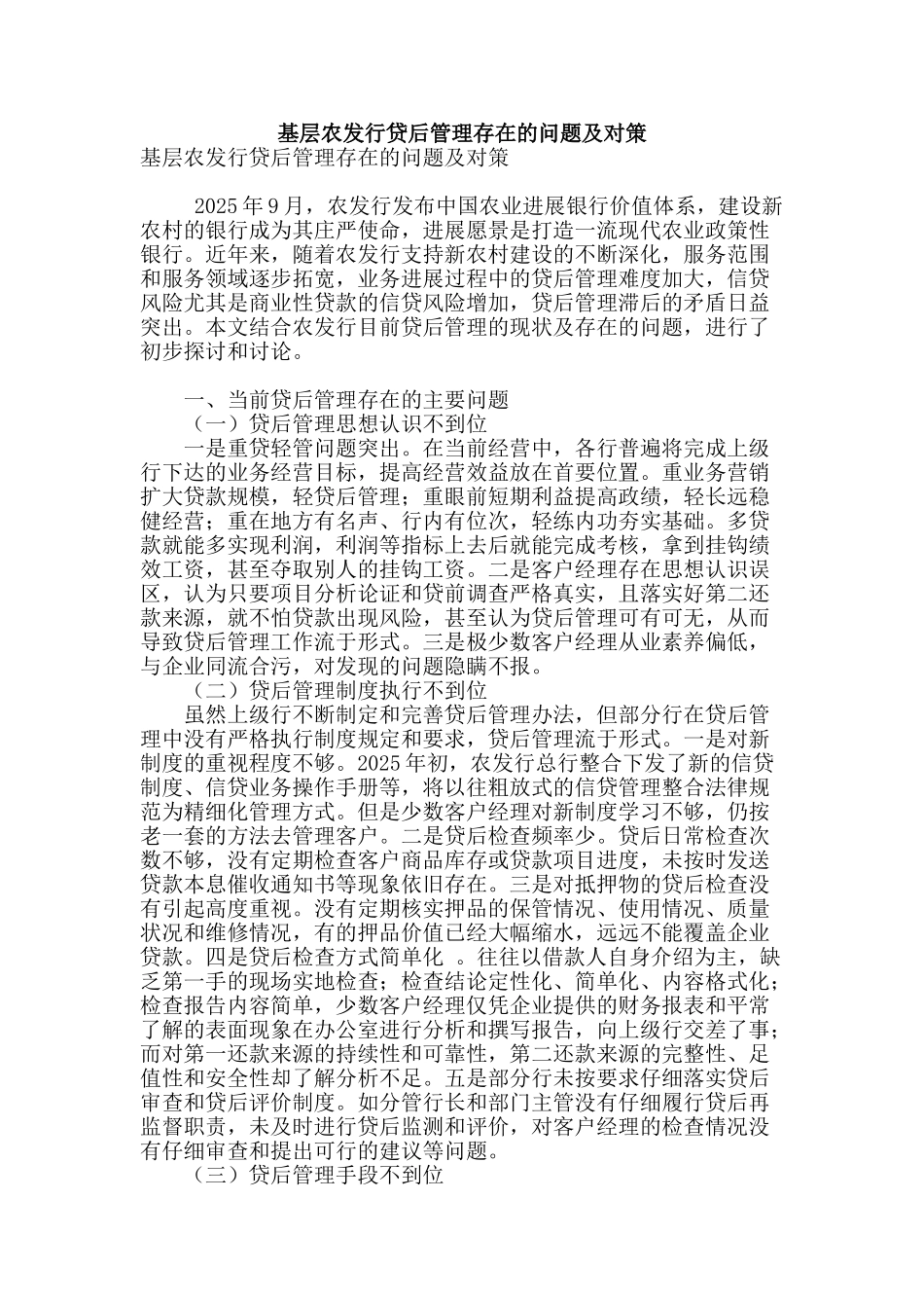 基层农发行贷后管理存在的问题及对策_第1页