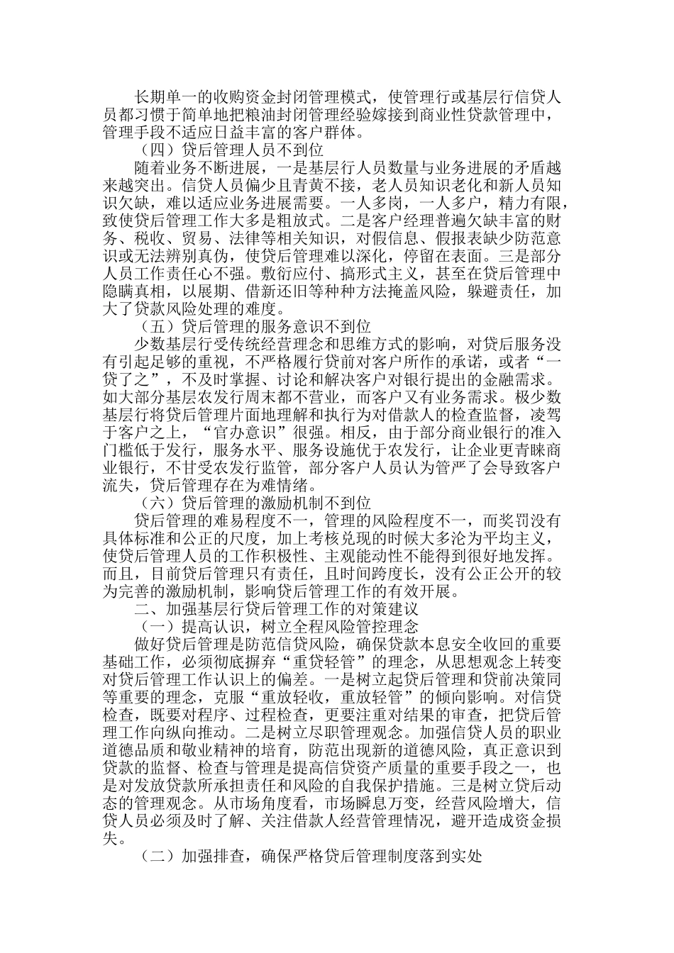 基层农发行贷后管理存在的问题及对策_第2页