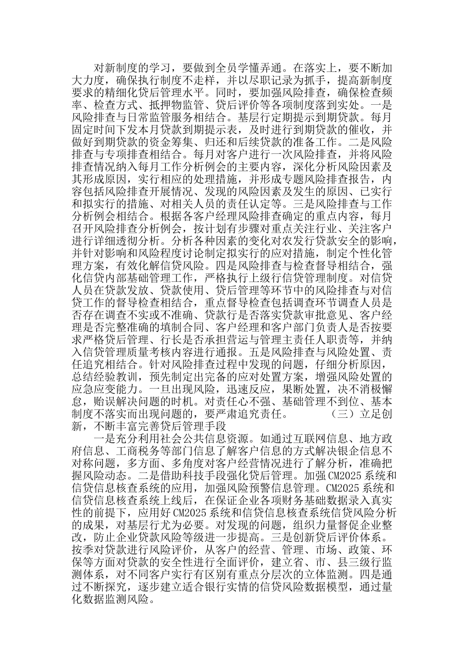 基层农发行贷后管理存在的问题及对策_第3页