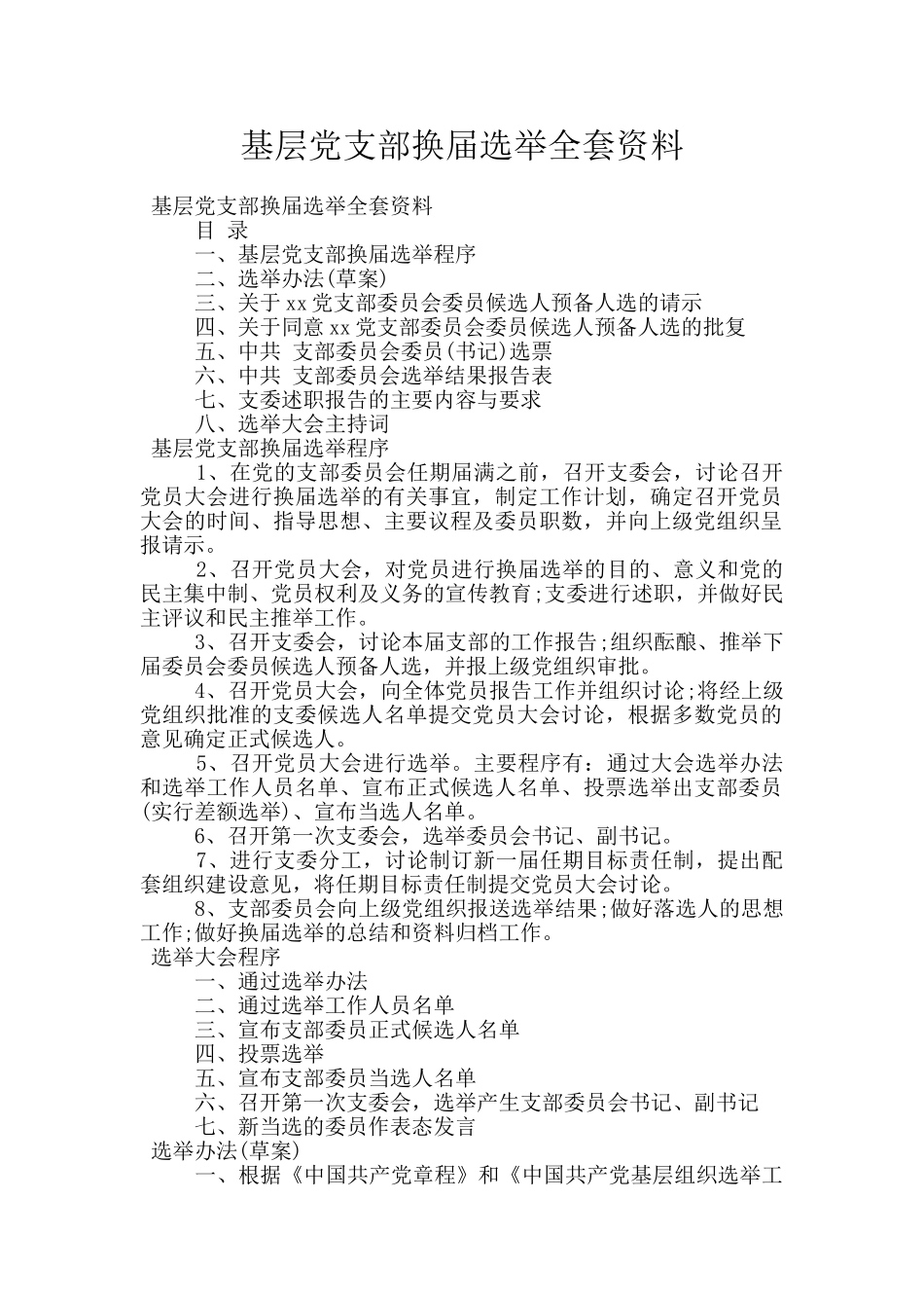 基层党支部换届选举全套资料_第1页