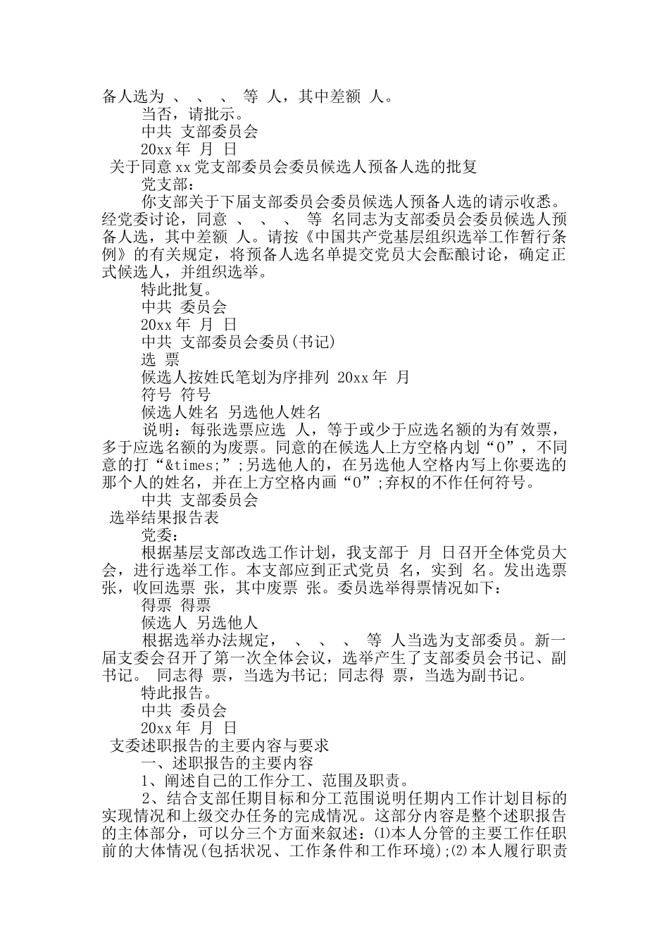 基层党支部换届选举全套资料_第3页