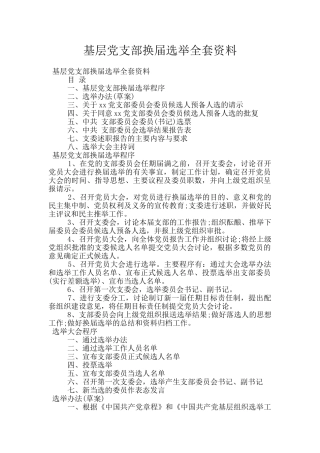 基层党支部换届选举全套资料