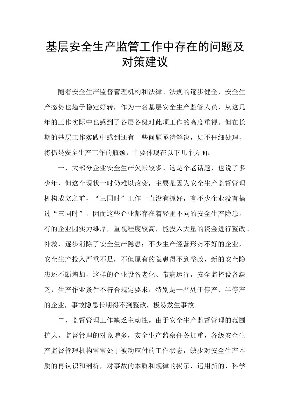基层安全生产监管工作中存在的问题及对策建议_第1页