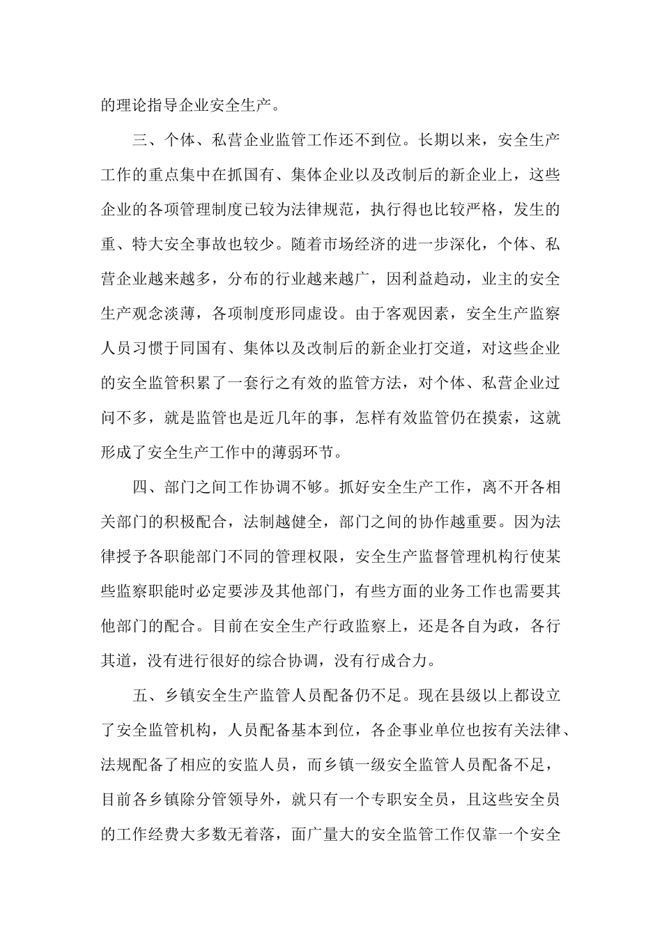 基层安全生产监管工作中存在的问题及对策建议_第2页