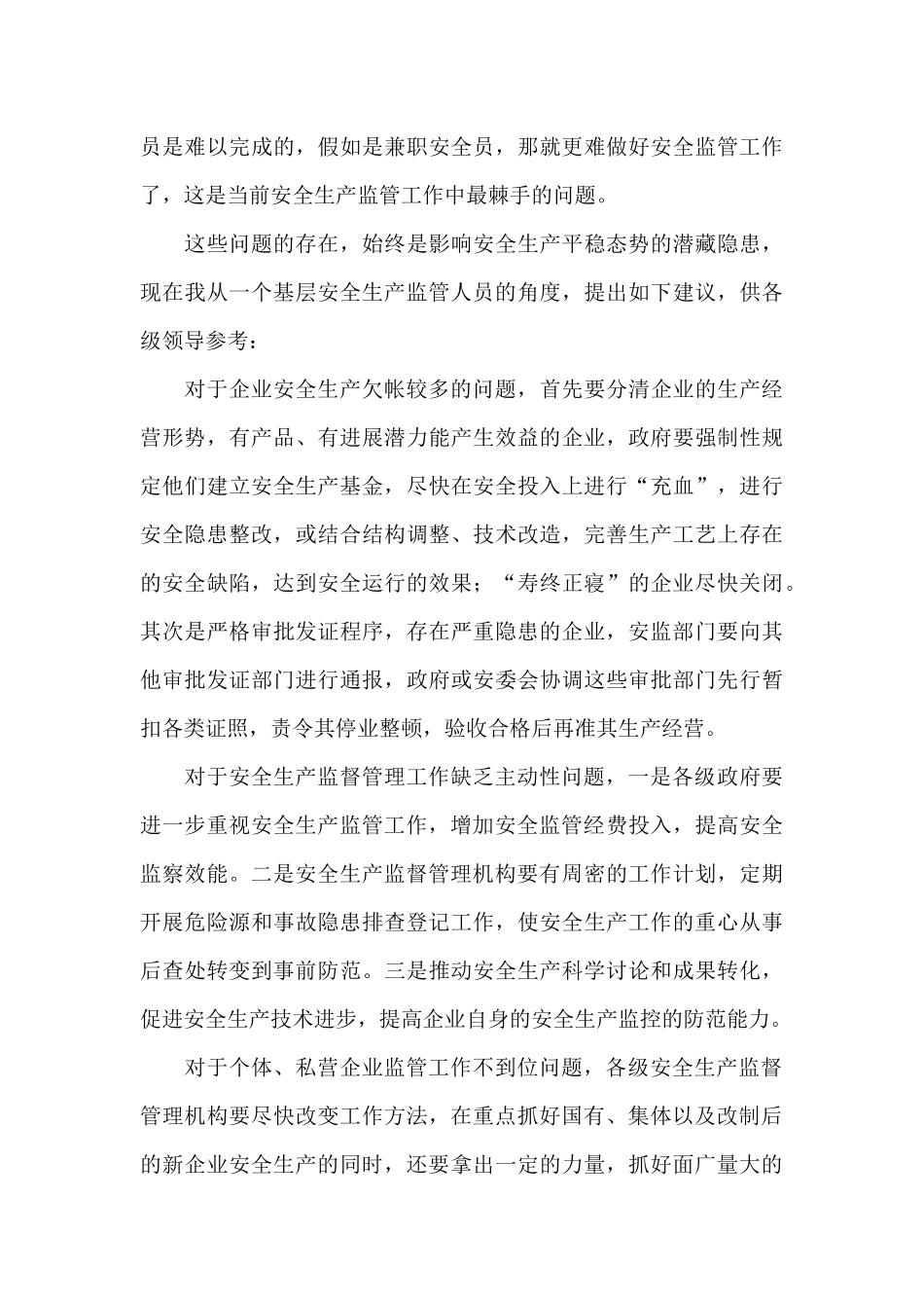 基层安全生产监管工作中存在的问题及对策建议_第3页