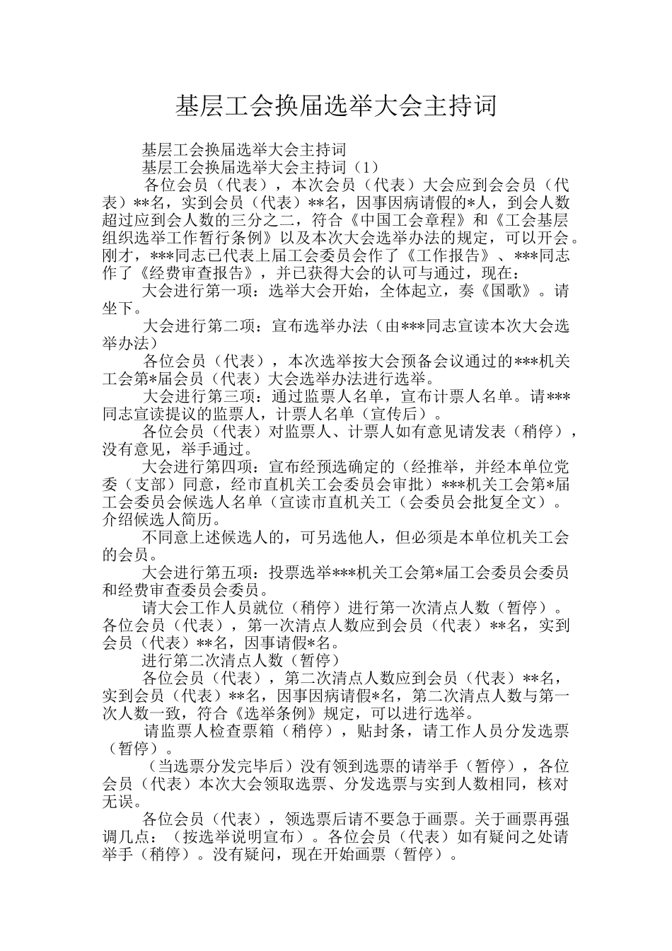 基层工会换届选举大会主持词_第1页