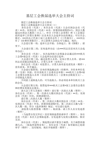 基层工会换届选举大会主持词
