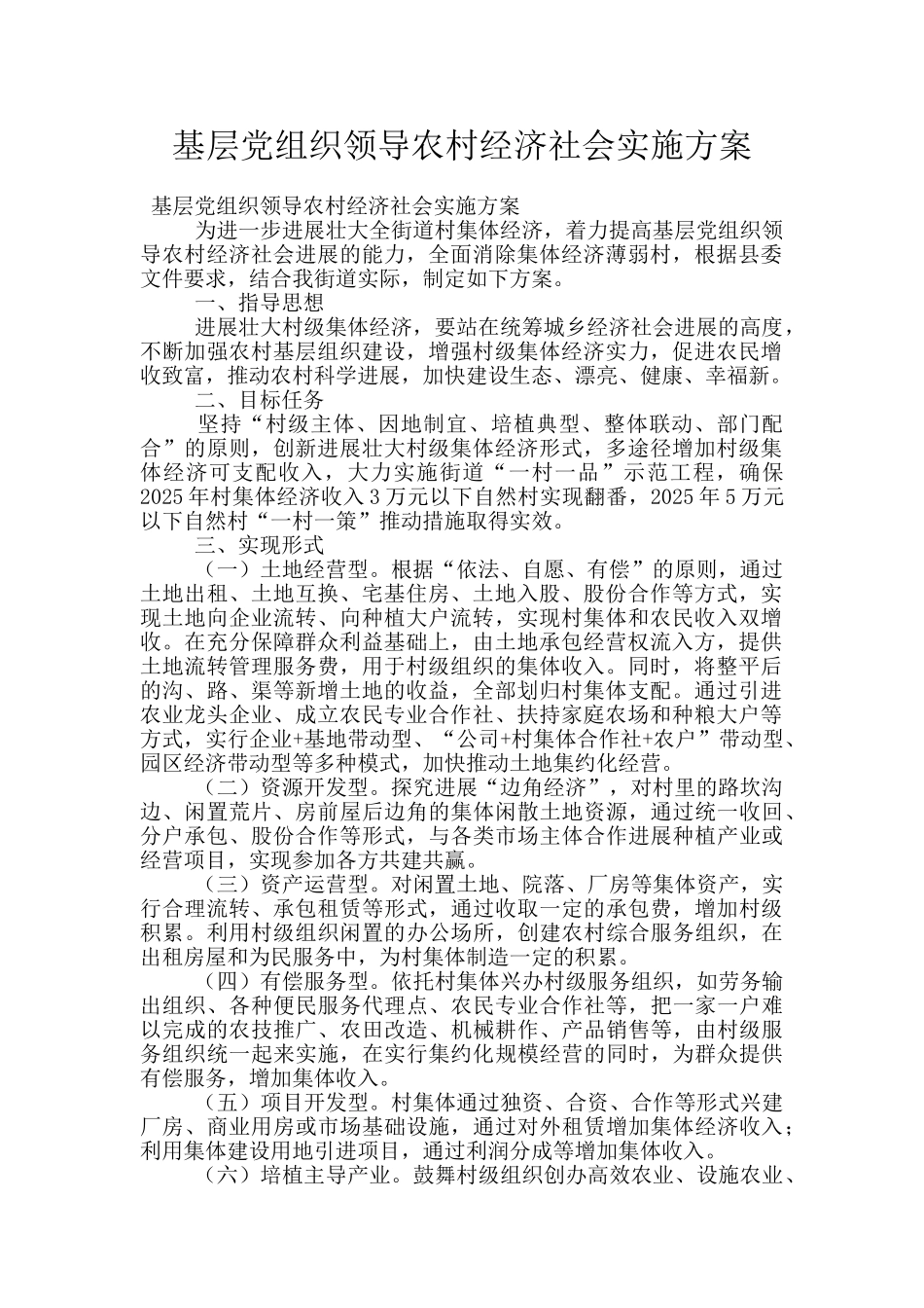 基层党组织领导农村经济社会实施方案_第1页