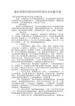 基层党组织领导农村经济社会实施方案