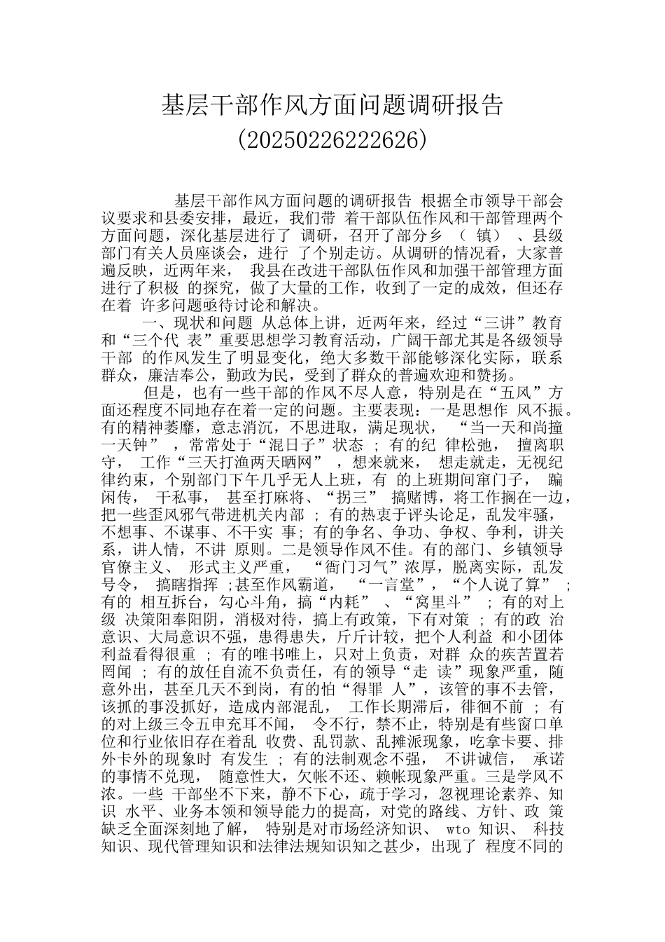 基层干部作风方面问题调研报告_第1页