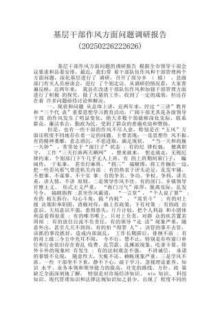 基层干部作风方面问题调研报告
