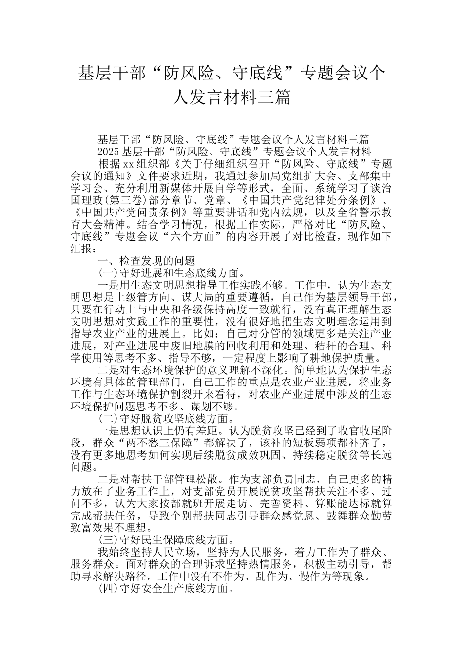 基层干部“防风险、守底线”专题会议个人发言材料三篇_第1页