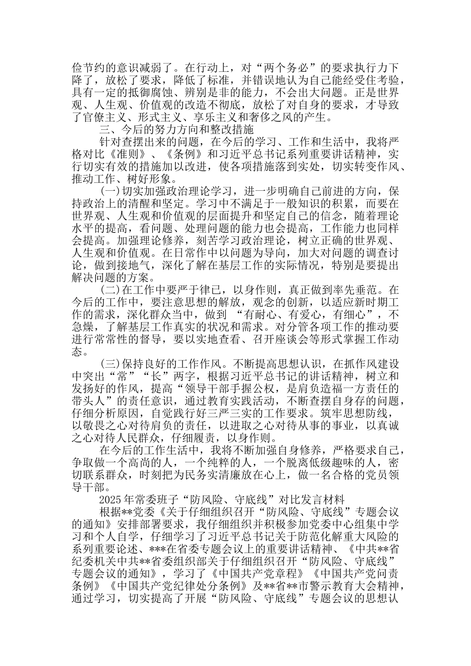 基层干部“防风险、守底线”专题会议个人发言材料三篇_第3页