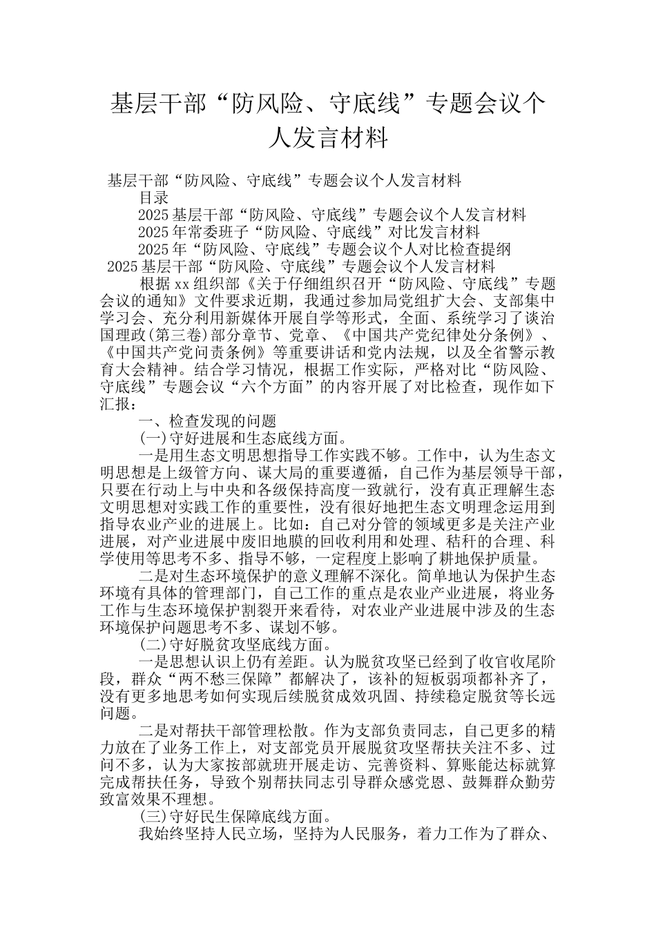 基层干部“防风险、守底线”专题会议个人发言材料_第1页