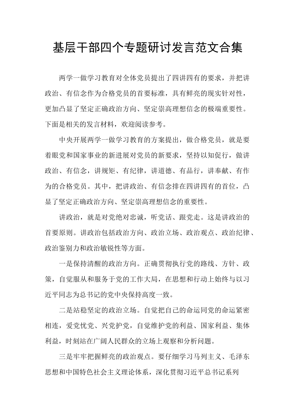 基层干部四个专题研讨发言范文合集_第1页