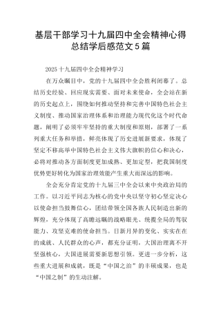 基层干部学习十九届四中全会精神心得总结学后感范文5篇