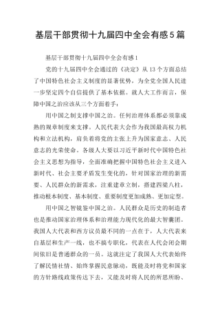 基层干部贯彻十九届四中全会有感5篇