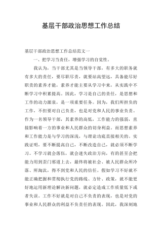 基层干部政治思想工作总结