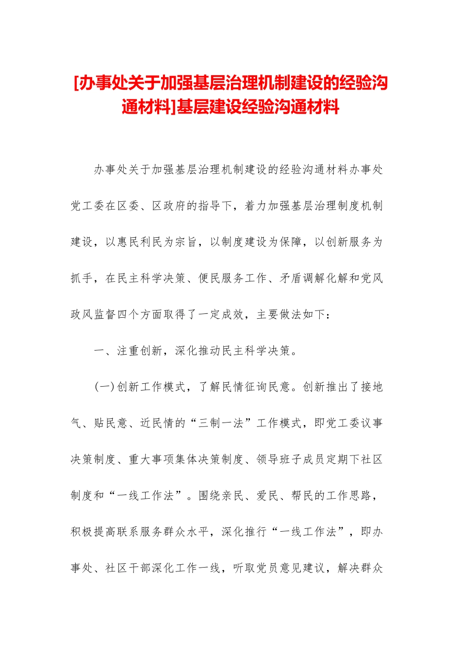 基层建设经验交流材料_第1页