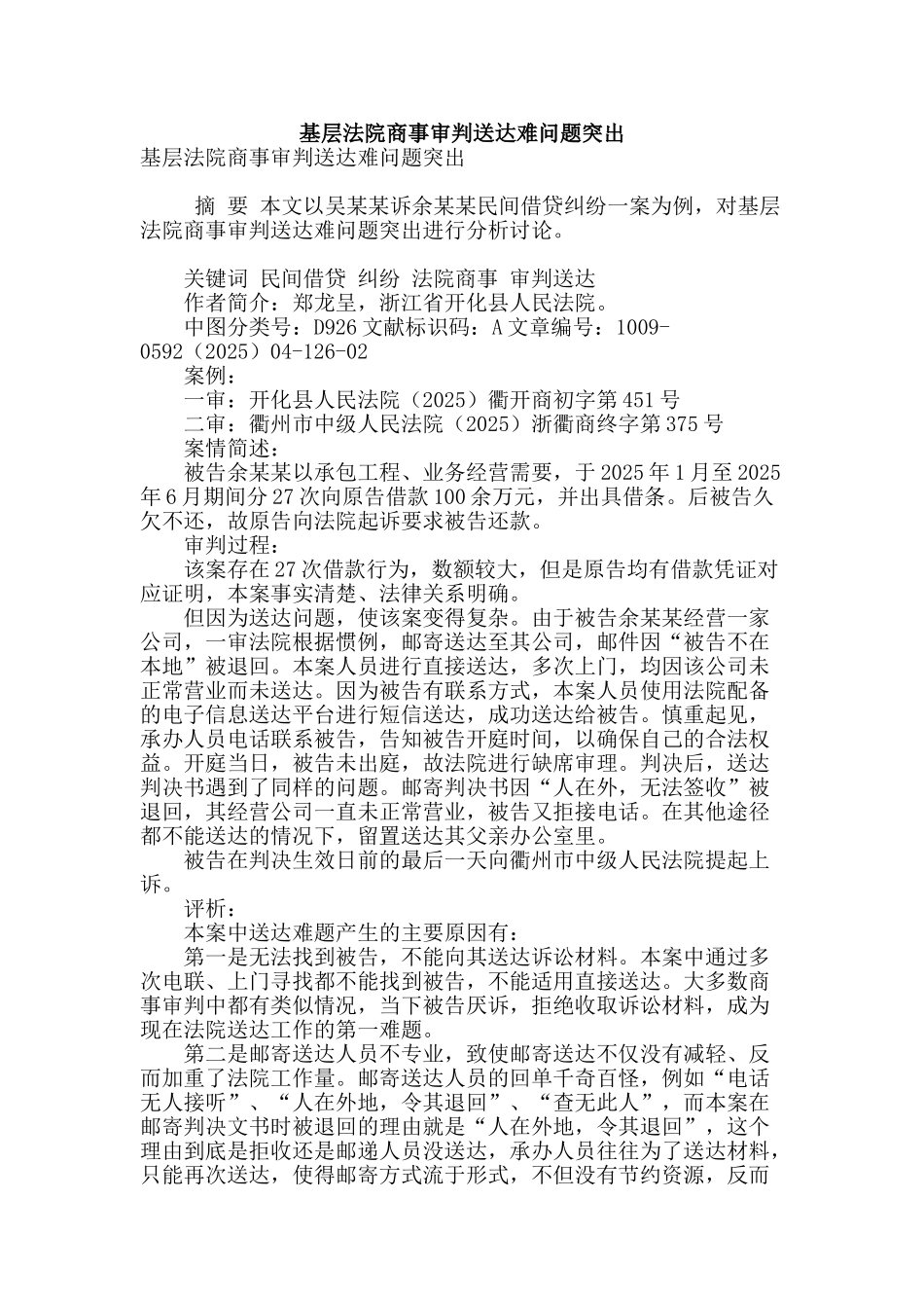 基层法院商事审判送达难问题突出_第1页