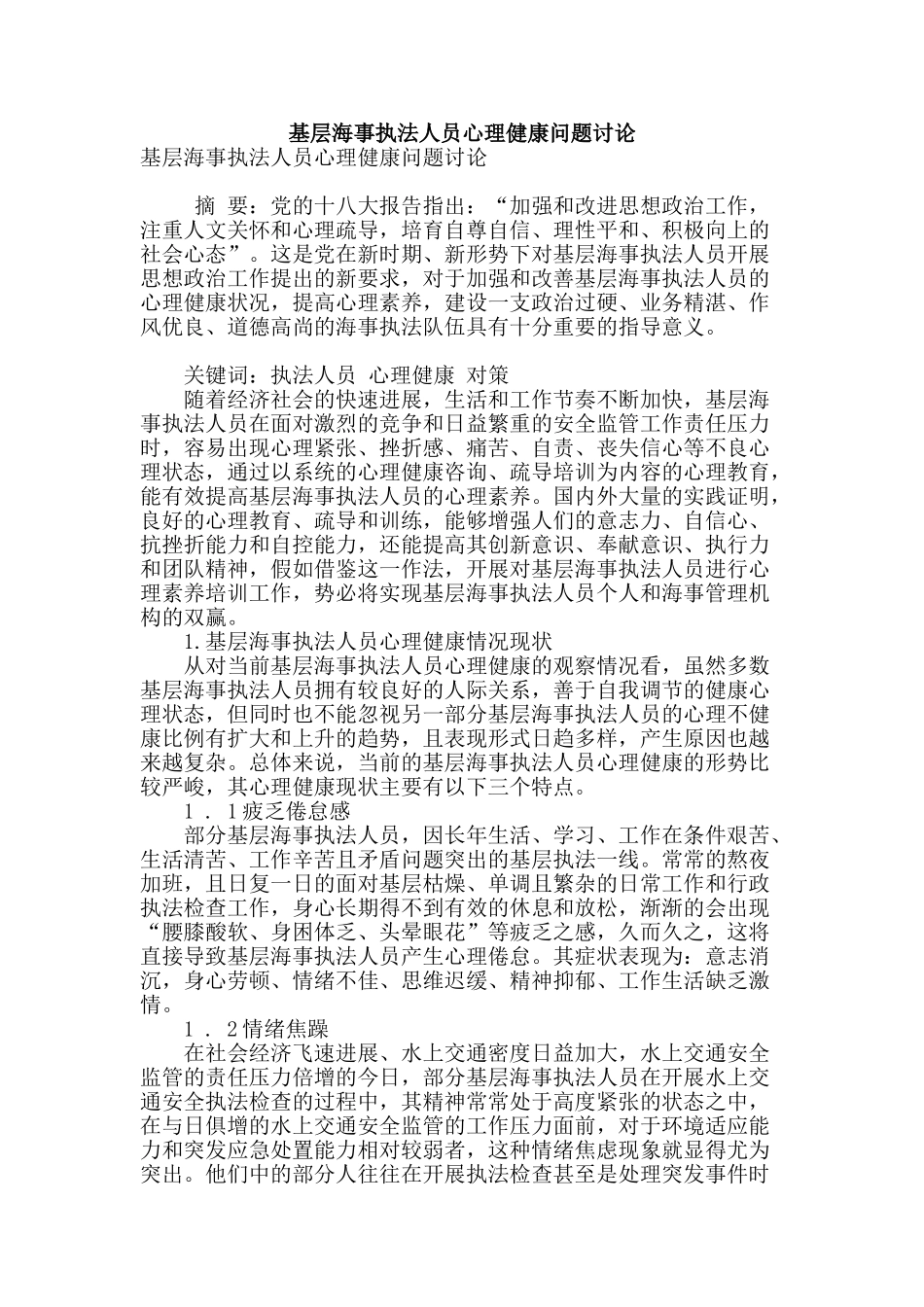 基层海事执法人员心理健康问题研究_第1页