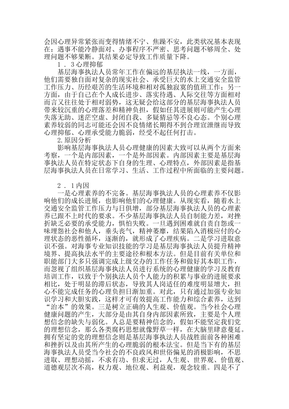 基层海事执法人员心理健康问题研究_第2页