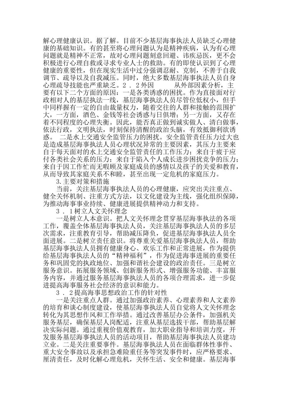 基层海事执法人员心理健康问题研究_第3页